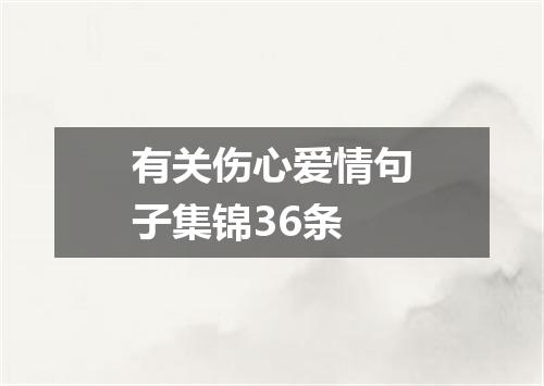 有关伤心爱情句子集锦36条