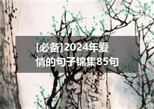 [必备]2024年爱情的句子锦集85句