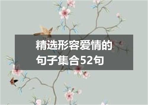 精选形容爱情的句子集合52句