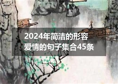 2024年简洁的形容爱情的句子集合45条