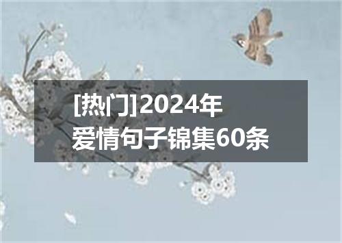 [热门]2024年爱情句子锦集60条