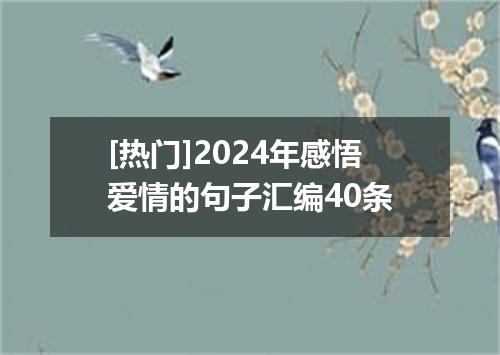[热门]2024年感悟爱情的句子汇编40条
