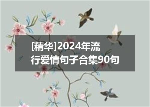 [精华]2024年流行爱情句子合集90句