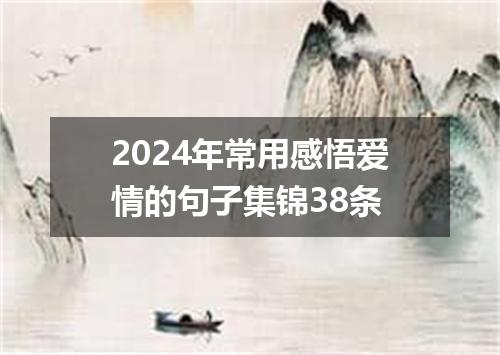 2024年常用感悟爱情的句子集锦38条