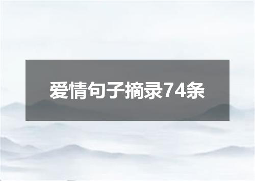 爱情句子摘录74条