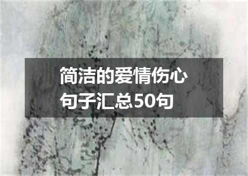 简洁的爱情伤心句子汇总50句
