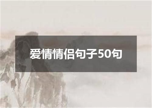 爱情情侣句子50句