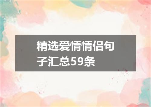 精选爱情情侣句子汇总59条