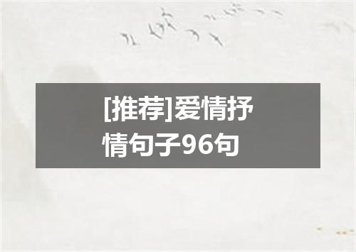 [推荐]爱情抒情句子96句