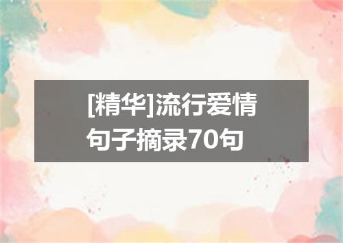 [精华]流行爱情句子摘录70句