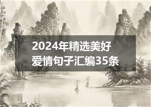 2024年精选美好爱情句子汇编35条