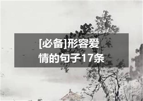 [必备]形容爱情的句子17条