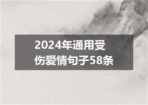 2024年通用受伤爱情句子58条