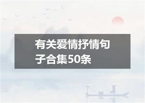 有关爱情抒情句子合集50条