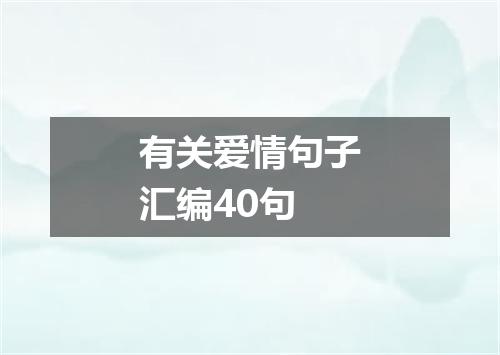 有关爱情句子汇编40句
