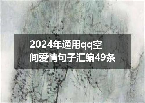 2024年通用qq空间爱情句子汇编49条