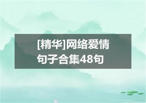 [精华]网络爱情句子合集48句