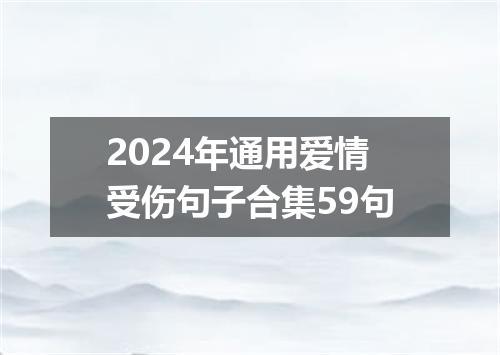 2024年通用爱情受伤句子合集59句