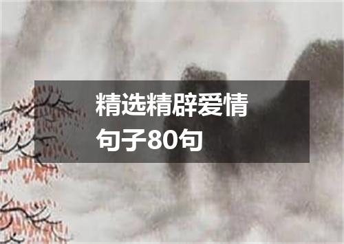 精选精辟爱情句子80句