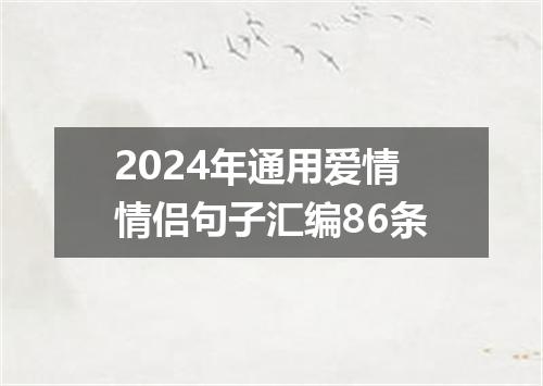2024年通用爱情情侣句子汇编86条