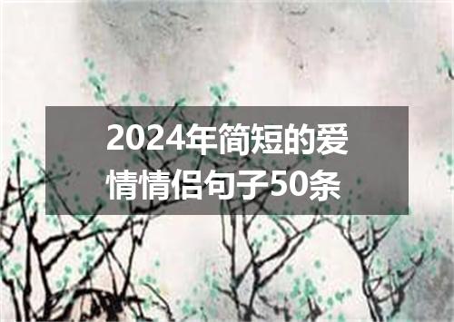 2024年简短的爱情情侣句子50条