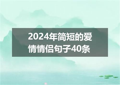 2024年简短的爱情情侣句子40条