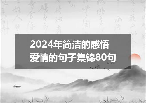 2024年简洁的感悟爱情的句子集锦80句