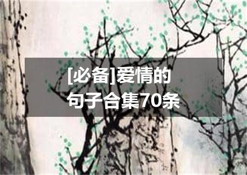 [必备]爱情的句子合集70条