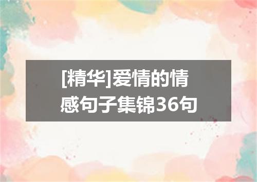[精华]爱情的情感句子集锦36句