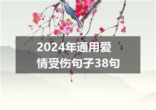 2024年通用爱情受伤句子38句