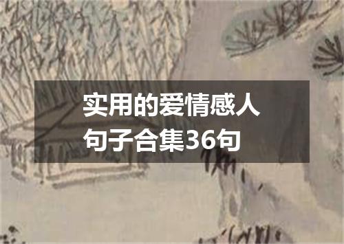 实用的爱情感人句子合集36句
