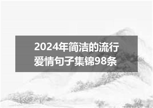 2024年简洁的流行爱情句子集锦98条