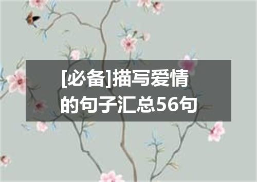 [必备]描写爱情的句子汇总56句