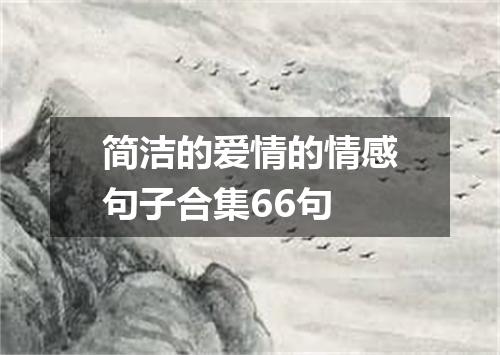 简洁的爱情的情感句子合集66句