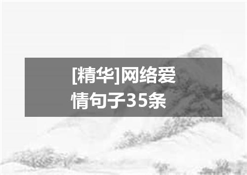 [精华]网络爱情句子35条