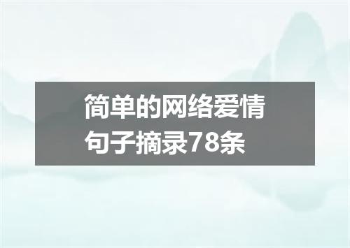简单的网络爱情句子摘录78条
