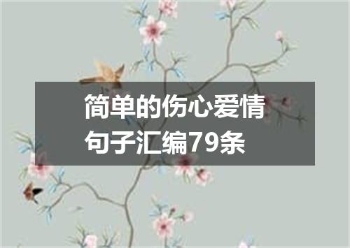 简单的伤心爱情句子汇编79条