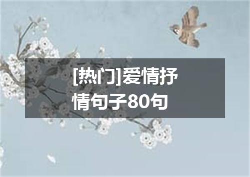 [热门]爱情抒情句子80句
