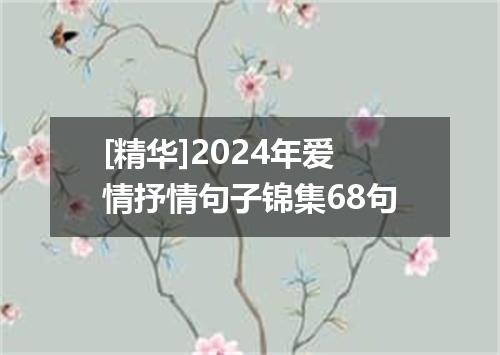 [精华]2024年爱情抒情句子锦集68句