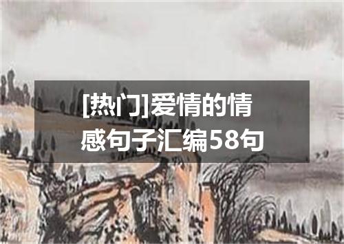 [热门]爱情的情感句子汇编58句