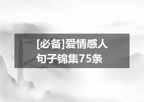 [必备]爱情感人句子锦集75条