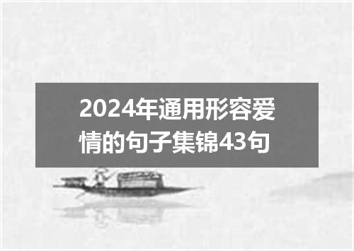2024年通用形容爱情的句子集锦43句