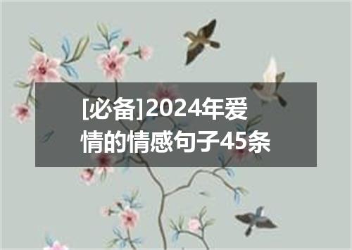 [必备]2024年爱情的情感句子45条