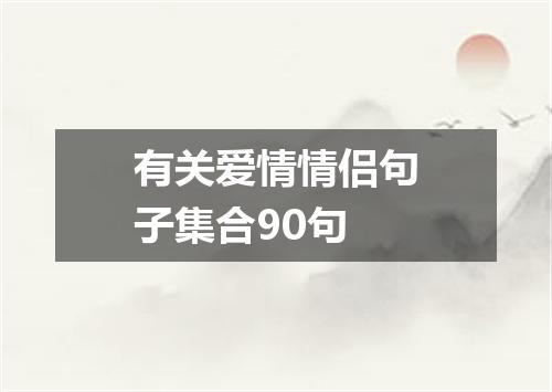 有关爱情情侣句子集合90句