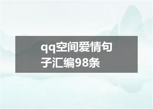 qq空间爱情句子汇编98条
