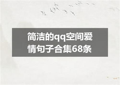 简洁的qq空间爱情句子合集68条