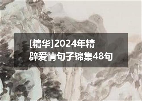 [精华]2024年精辟爱情句子锦集48句