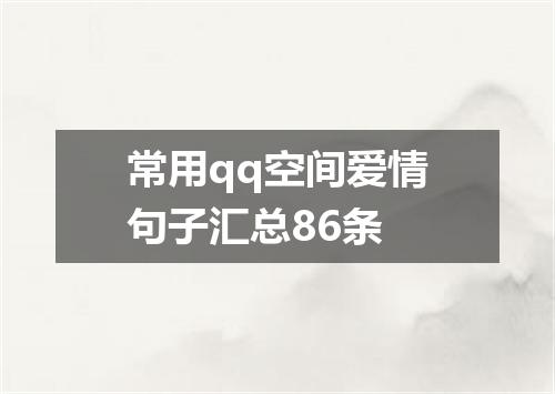 常用qq空间爱情句子汇总86条