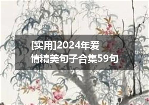 [实用]2024年爱情精美句子合集59句