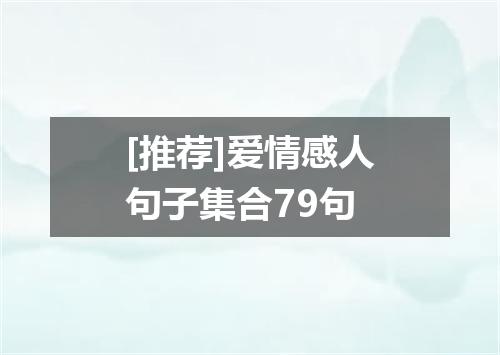 [推荐]爱情感人句子集合79句